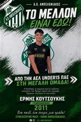 Ο Ερμής Κουτσούκης στον Αμπελωνιακό 