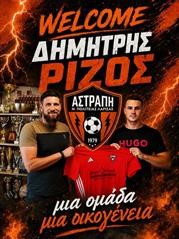 Αστραπή Νέας Πολιτείας: Απέκτησε τον Δημήτρη Ρίζο