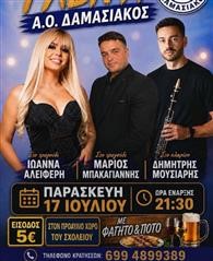 Μέγαλο λαϊκοδημοτικό γλέντι σήμερα 17/7 από τον Δαμασιακό 