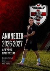 Παραμονή Αργύρη Πλιούτσια στον Άγιο Γεώργιο Αμπελακίων
