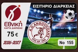 Κυκλοφόρησαν οι κάρτες διαρκείας του Α.Ο. Ανθούπολης για τη σεζόν 2026-27 