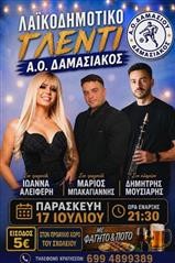 Μέγαλο λαϊκοδημοτικό γλέντι σήμερα 17/7 από τον Δαμασιακό 