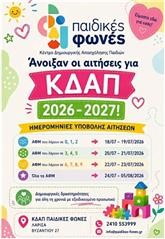 Άνοιξαν οι αιτήσεις για το ΚΔΑΠ "Παιδικές Φωνές" για τη νέα σχολική χρονιά! 