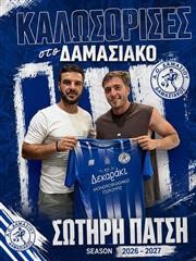 Πρώτη μεταγραφή με Πατσή για τον Δαμασιακό