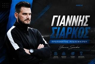 Γιάννης Σιάρκος: Ο προπονητής της νέας γενιάς που κοιτάζει μόνο μπροστά!