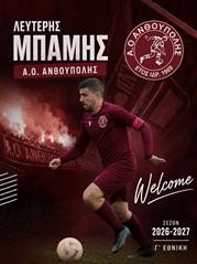 Δυνατή προσθήκη με Μπάμη για την Ανθούπολη!