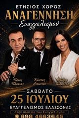 Η Αναγέννηση Ευαγγελισμού διοργανώνει τον ετήσιο χορό της