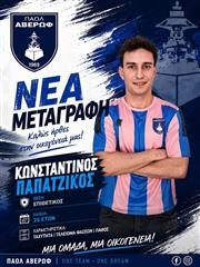 Ενίσχυση στην επίθεση με Παπατζίκο ο ΠΑΟΛ Αβέρωφ