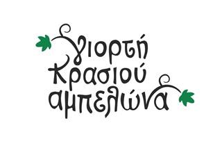 Δήμος Τυρνάβου: Συνέντευξη τύπου για τη Γιορτή Κρασιού Αμπελώνα 2026 