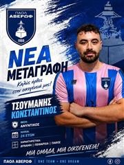 ΠΑΟΛ Αβέρωφ: Μεταγραφική ενίσχυση με Τσουμάνη και ανανέωση με Αμπατζίδη 