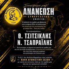 Τσιτσικλής – Τσαπραΐλης συνεχίζουν στον Αχιλλέα Φαρσάλων!