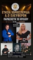 Ο Α.Ο. Ελευθερών σας προσκαλεί στην ετήσια χοροεσπερίδα του!