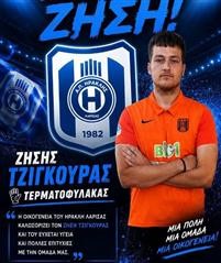 Στον Ηρακλή Λάρισας ο Ζήσης Τζιγκούρας
