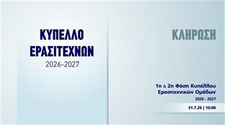  Κλήρωση Κυπέλλου Ερασιτεχνικών Ομάδων 