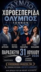 Το καλοκαίρι έχει το δικό του μεγάλο ραντεβού στους Γόννους! 