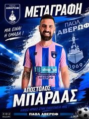 Ενίσχυση στη μεσαία γραμμή με Μπάρδα για τον ΠΑΟΛ Αβέρωφ