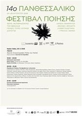 Πανθεσσαλικό Φεστιβάλ Ποίησης: «Αυλαία» με ποιητικό μαραθώνιο και την παράσταση «Μαγνητικές Οικολογίες»