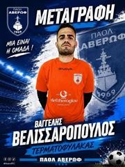 Στον ΠΑΟΛ Αβέρωφ ο τερματοφύλακας Βαγγέλης Βελισσαρόπουλος