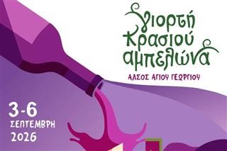 Masterclass στη Γιορτή Κρασιού Αμπελώνα 2026 – Δηλώσεις συμμετοχής