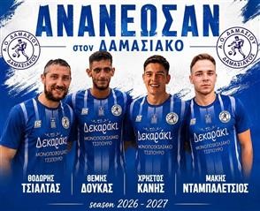 Τετράδα ανανεώσεων στον Δαμασιακό!