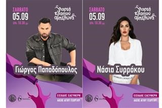 Ο Γιώργος Παπαδόπουλος και η Νάσια Συρράκου το Σάββατο 5 Σεπτέμβρη στη Γιορτή Κρασιού Αμπελώνα