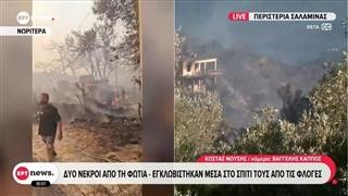  Σαλαμίνα: Δύο νεκροί από τη φωτιά 