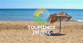 ΤΟΥΡΙΣΜΟΣ ΓΙΑ ΟΛΟΥΣ: Ξεκινά η υποβολή των πρώτων αιτήσεων 