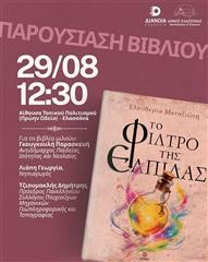 Η Ελευθερία Μεταξιώτη παρουσιάζει στην Ελασσόνα «Το Φίλτρο της Ελπίδας»