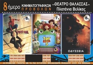 8ήμερο κινηματογραφικών προβολών στο «Θέατρο Θάλασσας» στα Πλατάνια Βελίκας