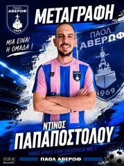 Ακόμα μία μεταγραφή ο ΠΑΟΛ Αβέρωφ