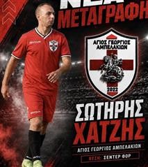 Στον Άγιο Γεώργιο Αμπελακίων ο Σωτήρης Χατζής
