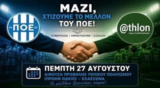  Νέα εποχή για τις Ακαδημίες του ΠΟΕ – Προτεραιότητα το μέλλον 