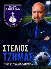 Παραμένει Υπεύθυνος της Ακαδημίας του ΠΑΟΛ ΑΒΕΡΩΦ ο Στέλιος Τζήμας