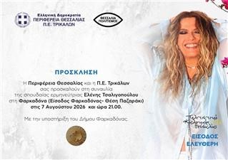 Στην Φαρκαδόνα η Ελένη Τσαλιγοπούλου την Παρασκευή 7 Αυγούστου