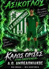 Στον Αμπελωνιακό και ο Θοδωρής Ασίκογλου 