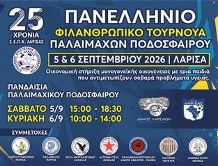 Ποδοσφαιρική γιορτή αλληλεγγύης στη Λάρισα