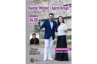 Παραδοσιακή βραδιά με τον Κώστα Μήτση και την Αρετή Κετιμέ στη Γιορτή Κρασιού Αμπελώνα