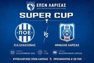 ΕΠΣΛ: ΤΕΛΙΚΟΣ SUPER CUP 2026