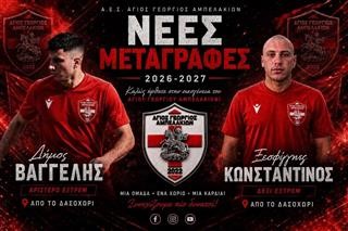 Δύο νέες προσθήκες για τον Άγιο Γεώργιο Αμπελακίων που δυναμώνει!