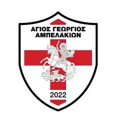 Ευχαριστήρια ανακοίνωση Αγίου Γεωργίου Αμπελακίων 