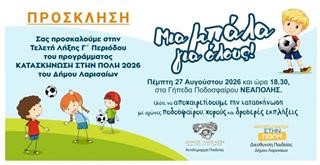Κατασκήνωση στην πόλη: Την Πέμπτη η τελετή λήξης με ποδόσφαιρο, χορό και δροσερές εκπλήξεις