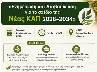 Τρεις κορυφαίοι επιστήμονες της αγροτικής πολιτικής στη διαβούλευση της Θεσσαλίας για τη νέα ΚΑΠ