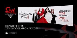 Η μεγάλη οθόνη συνεχίζεται στο Κηποθέατρο Αλκαζάρ για μικρούς και μεγάλους