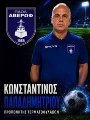 Νέος προπονητής τερματοφυλάκων στον ΠΑΟΛ Αβέρωφ