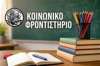 Κοινωνικό φροντιστήριο σε Τύρναβο και Αμπελώνα - Συνεχίζονται οι αιτήσεις 