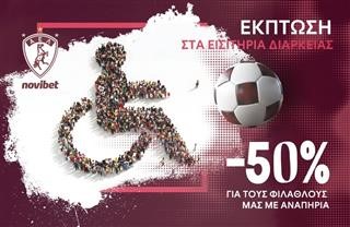 ΑΕΛ Novibet: Ειδικές τιμές για ΑΜΕΑ και δωρεάν είσοδος ΑΜΕΑ σε αμαξίδια 
