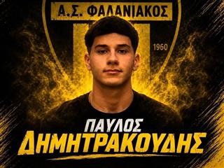 Ο Φαλανιακός πρόσθεσε τον νεαρό Παύλο Δημητρακούδη