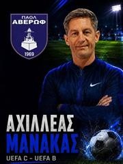 Συνεχίζει στην Ακαδημία του ΠΑΟΛ Αβέρωφ ο Αχιλλέας Μανάκας