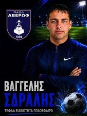 Σε νέο ρόλο στον ΠΑΟΛ Αβέρωφ ο Βαγγέλης Σδράλης