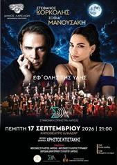 Μουσική βραδιά αφιερωμένη στον Στέφανο Κορκολή στο Κηποθέατρο Αλκαζάρ